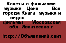 Касеты с фильмами, музыки › Цена ­ 20 - Все города Книги, музыка и видео » DVD, Blue Ray, фильмы   . Московская обл.,Ивантеевка г.